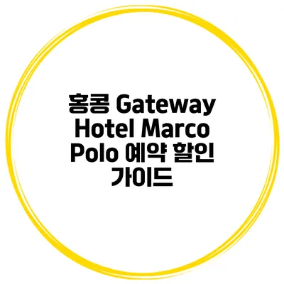 홍콩 Gateway Hotel Marco Polo 예약 할인 가이드