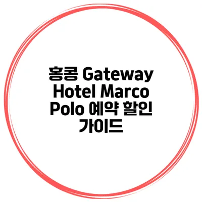 홍콩 Gateway Hotel Marco Polo 예약 할인 가이드