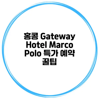 홍콩 Gateway Hotel Marco Polo 특가 예약 꿀팁