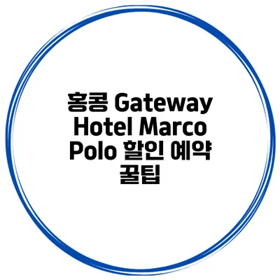 홍콩 Gateway Hotel Marco Polo 할인 예약 꿀팁