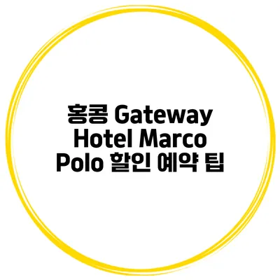 홍콩 Gateway Hotel Marco Polo 할인 예약 팁