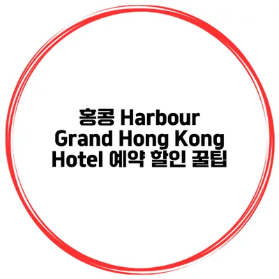 홍콩 Harbour Grand Hong Kong Hotel 예약 할인 꿀팁
