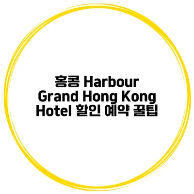 홍콩 Harbour Grand Hong Kong Hotel 할인 예약 꿀팁