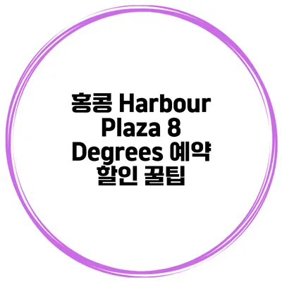 홍콩 Harbour Plaza 8 Degrees 예약 할인 꿀팁