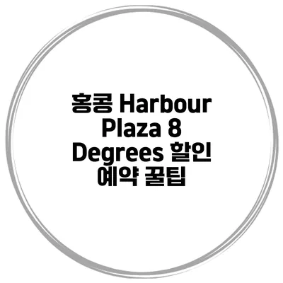 홍콩 Harbour Plaza 8 Degrees 할인 예약 꿀팁