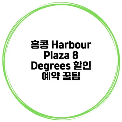 홍콩 Harbour Plaza 8 Degrees 할인 예약 꿀팁