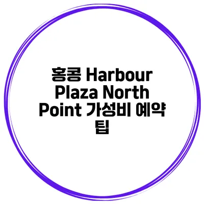 홍콩 Harbour Plaza North Point 가성비 예약 팁