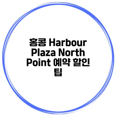 홍콩 Harbour Plaza North Point 예약 할인 팁