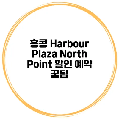 홍콩 Harbour Plaza North Point 할인 예약 꿀팁