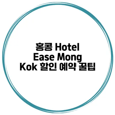 홍콩 Hotel Ease Mong Kok 할인 예약 꿀팁
