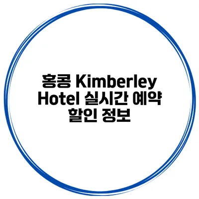 홍콩 Kimberley Hotel 실시간 예약 할인 정보