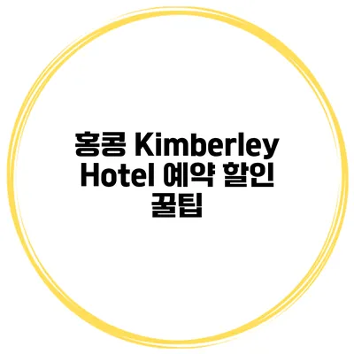 홍콩 Kimberley Hotel 예약 할인 꿀팁