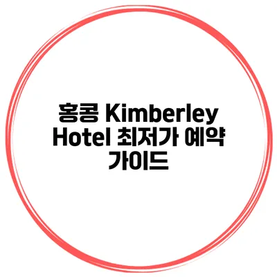 홍콩 Kimberley Hotel 최저가 예약 가이드