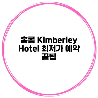 홍콩 Kimberley Hotel 최저가 예약 꿀팁
