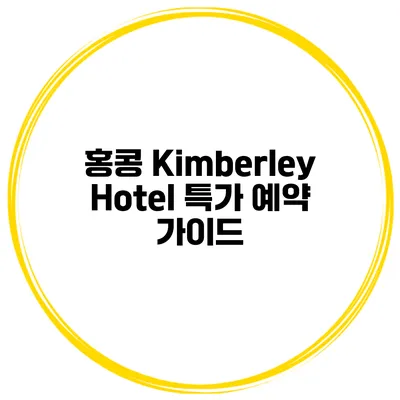 홍콩 Kimberley Hotel 특가 예약 가이드