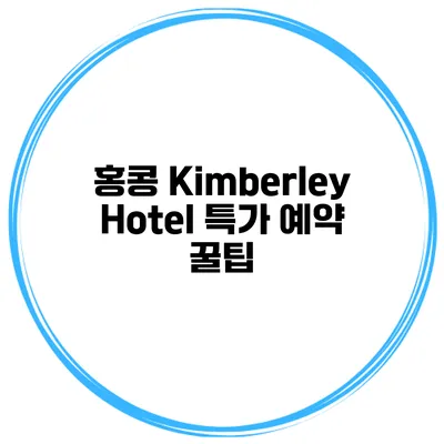 홍콩 Kimberley Hotel 특가 예약 꿀팁