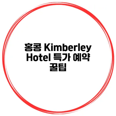 홍콩 Kimberley Hotel 특가 예약 꿀팁