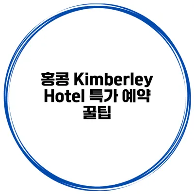 홍콩 Kimberley Hotel 특가 예약 꿀팁