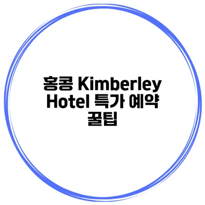 홍콩 Kimberley Hotel 특가 예약 꿀팁