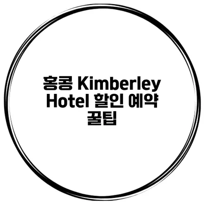홍콩 Kimberley Hotel 할인 예약 꿀팁