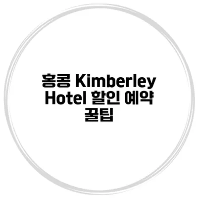 홍콩 Kimberley Hotel 할인 예약 꿀팁