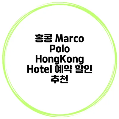 홍콩 Marco Polo HongKong Hotel 예약 할인 추천