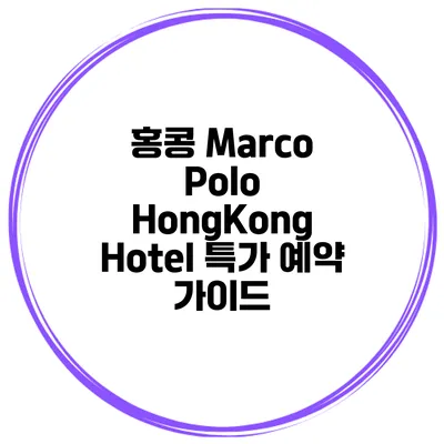 홍콩 Marco Polo HongKong Hotel 특가 예약 가이드