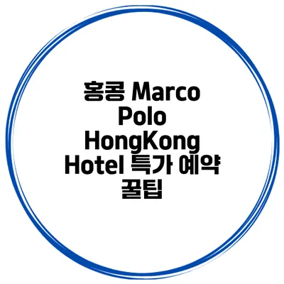 홍콩 Marco Polo HongKong Hotel 특가 예약 꿀팁