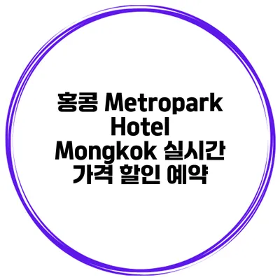 홍콩 Metropark Hotel Mongkok 실시간 가격 할인 예약