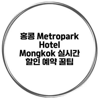 홍콩 Metropark Hotel Mongkok 실시간 할인 예약 꿀팁