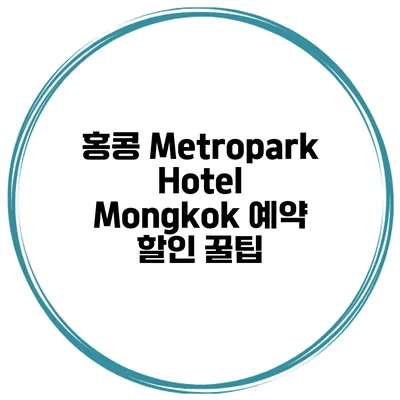 홍콩 Metropark Hotel Mongkok 예약 할인 꿀팁