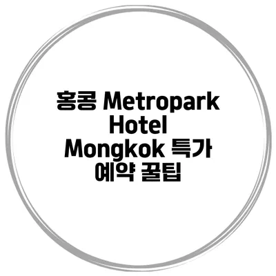 홍콩 Metropark Hotel Mongkok 특가 예약 꿀팁