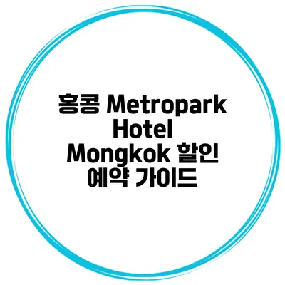 홍콩 Metropark Hotel Mongkok 할인 예약 가이드