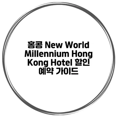 홍콩 New World Millennium Hong Kong Hotel 할인 예약 가이드