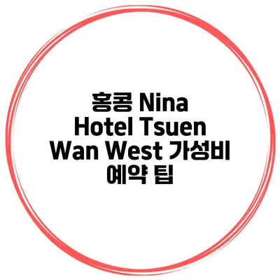 홍콩 Nina Hotel Tsuen Wan West 가성비 예약 팁