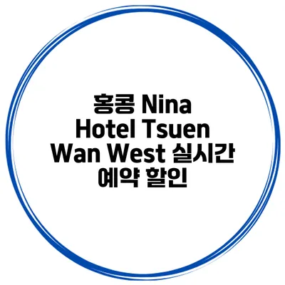 홍콩 Nina Hotel Tsuen Wan West 실시간 예약 할인