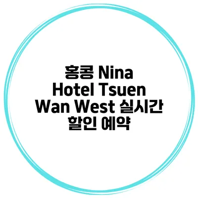 홍콩 Nina Hotel Tsuen Wan West 실시간 할인 예약