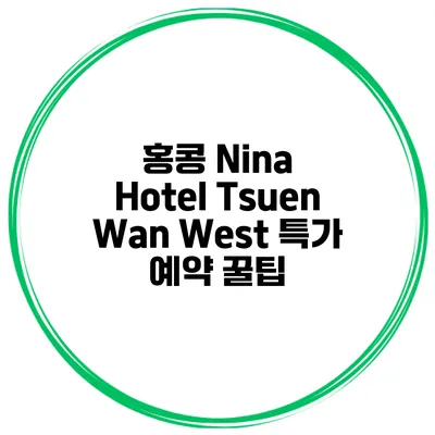홍콩 Nina Hotel Tsuen Wan West 특가 예약 꿀팁