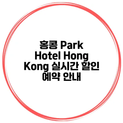 홍콩 Park Hotel Hong Kong 실시간 할인 예약 안내
