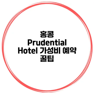 홍콩 Prudential Hotel 가성비 예약 꿀팁