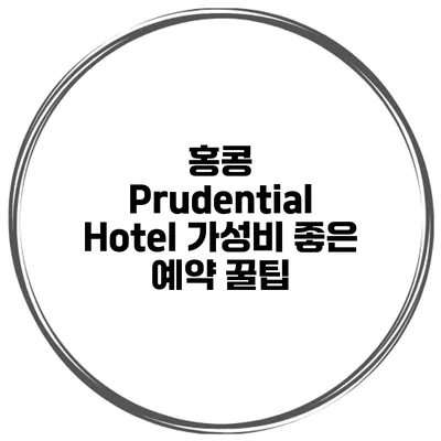 홍콩 Prudential Hotel 가성비 좋은 예약 꿀팁