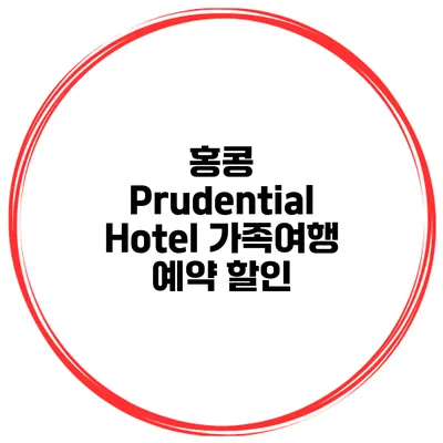 홍콩 Prudential Hotel 가족여행 예약 할인