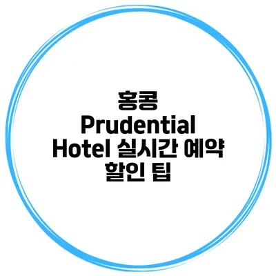 홍콩 Prudential Hotel 실시간 예약 할인 팁