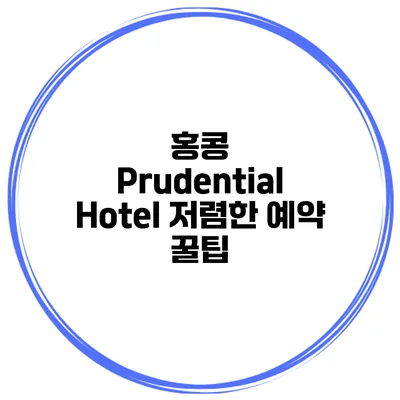 홍콩 Prudential Hotel 저렴한 예약 꿀팁