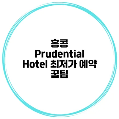 홍콩 Prudential Hotel 최저가 예약 꿀팁
