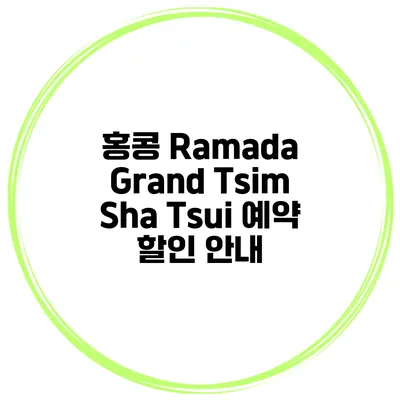 홍콩 Ramada Grand Tsim Sha Tsui 예약 할인 안내
