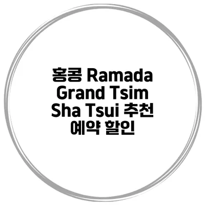 홍콩 Ramada Grand Tsim Sha Tsui 추천 예약 할인
