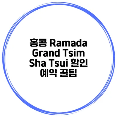 홍콩 Ramada Grand Tsim Sha Tsui 할인 예약 꿀팁
