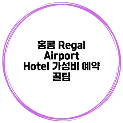 홍콩 Regal Airport Hotel 가성비 예약 꿀팁