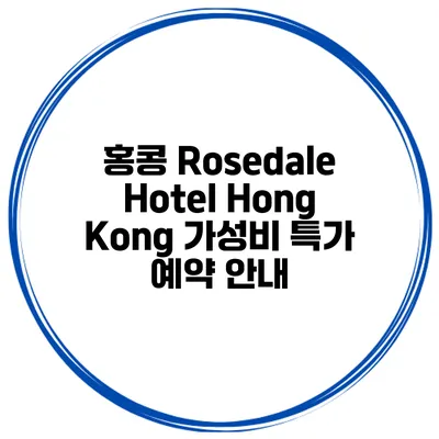 홍콩 Rosedale Hotel Hong Kong 가성비 특가 예약 안내